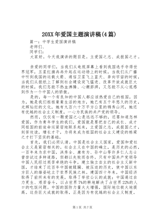 20XX年爱国主题演讲(4篇)(4)