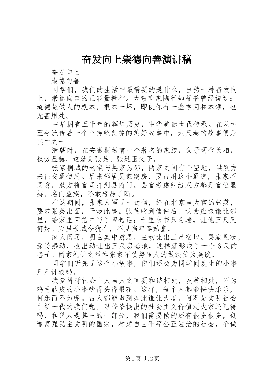 奋发向上崇德向善演讲稿范文_1_第1页