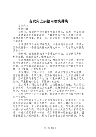 奋发向上崇德向善演讲稿范文_1
