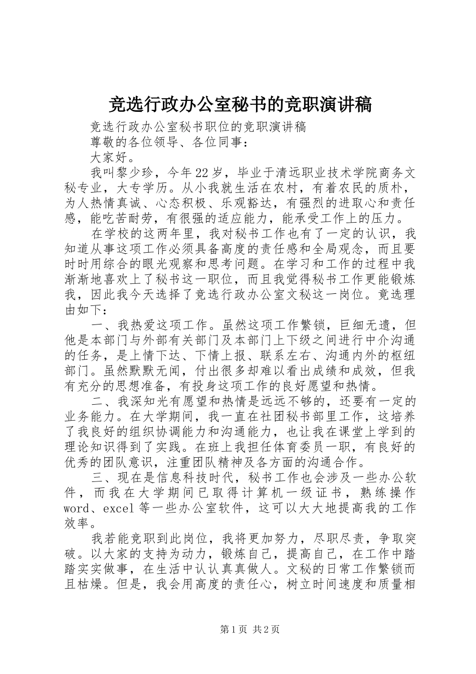 竞选行政办公室秘书的竞职演讲_第1页