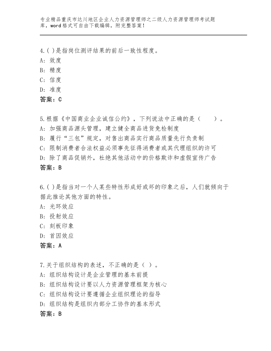 2024年重庆市达川地区企业人力资源管理师之二级人力资源管理师考试题库附答案【基础题】_第2页