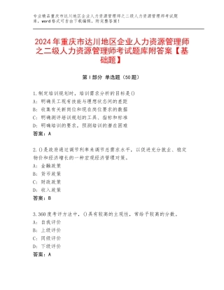 2024年重庆市达川地区企业人力资源管理师之二级人力资源管理师考试题库附答案【基础题】