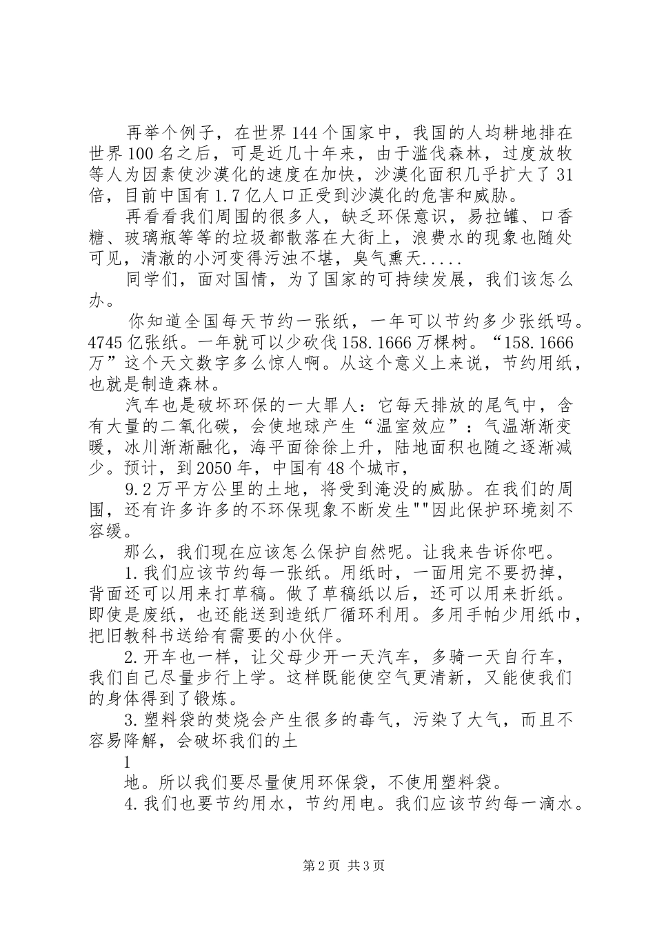 “爱护环境”演讲致辞_第2页