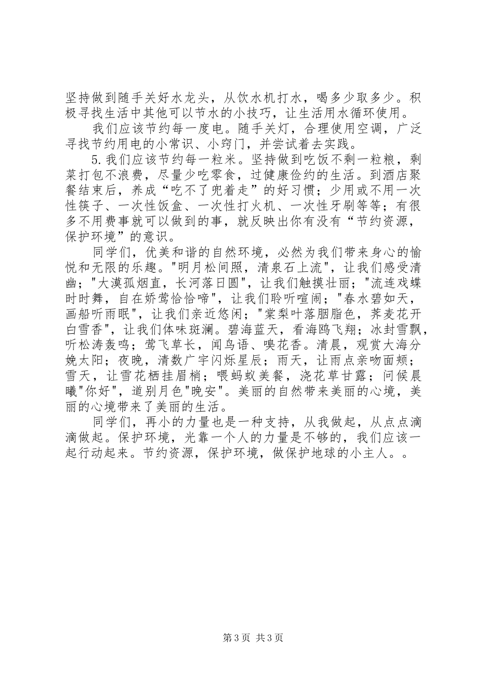 “爱护环境”演讲致辞_第3页
