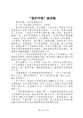 “爱护环境”演讲致辞