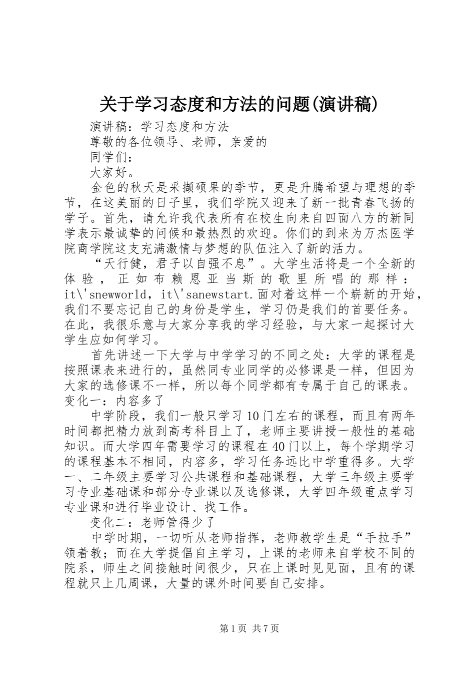 关于学习态度和方法的问题(演讲稿范文)_第1页