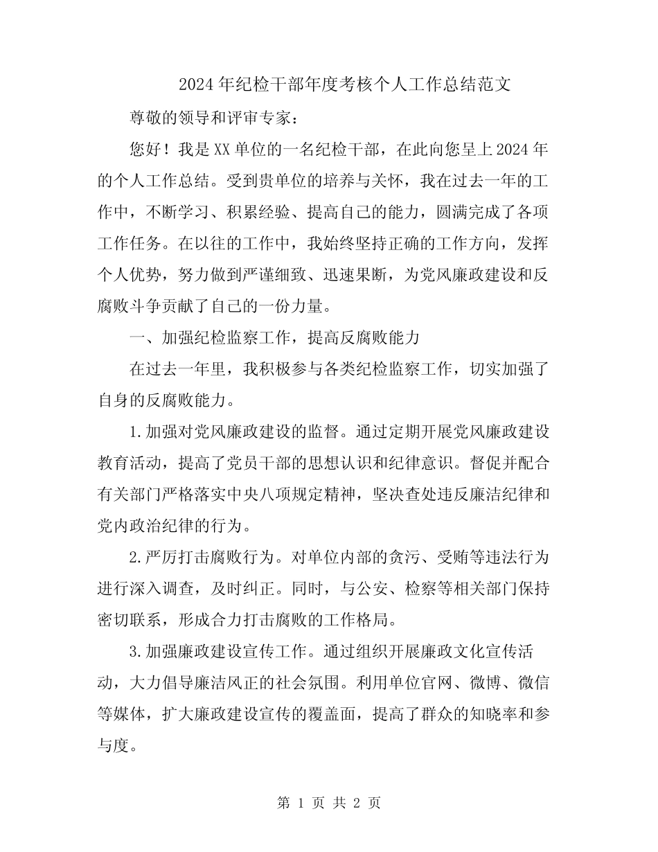 2024年纪检干部年度考核个人工作总结范文_第1页