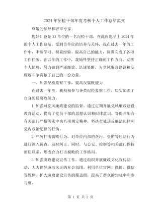 2024年纪检干部年度考核个人工作总结范文