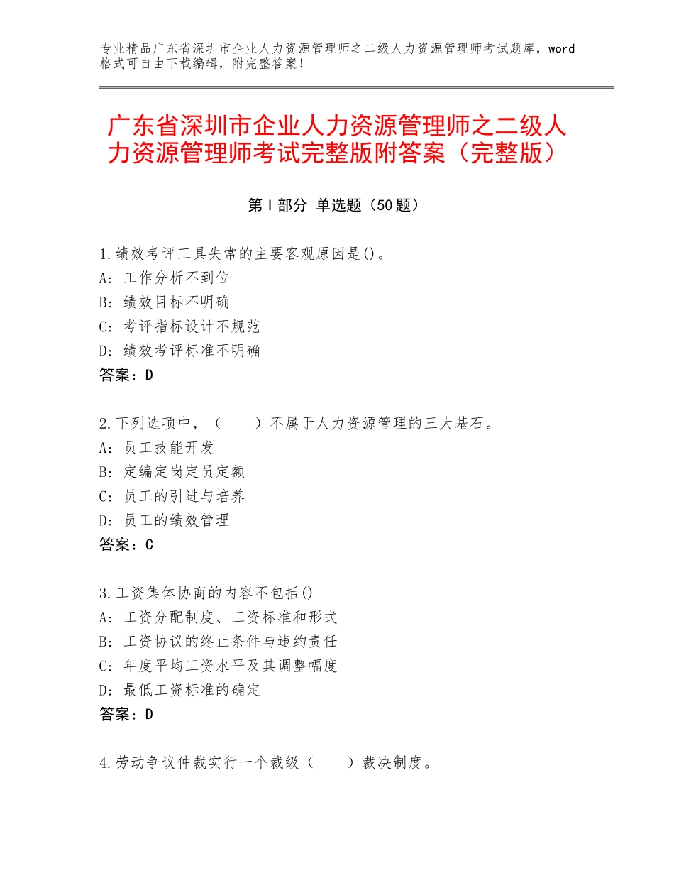 广东省深圳市企业人力资源管理师之二级人力资源管理师考试完整版附答案（完整版）_第1页