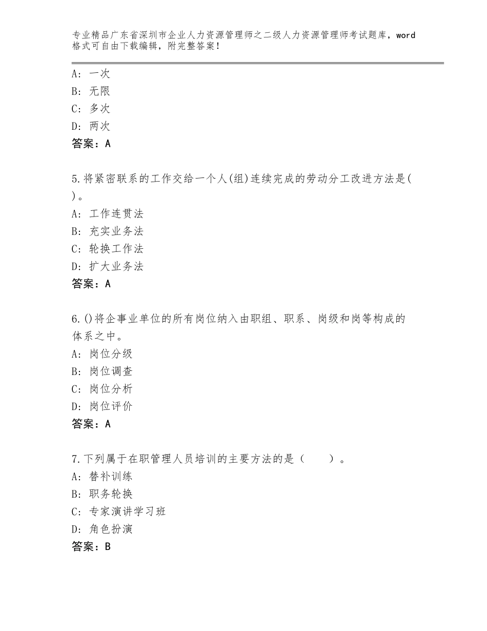 广东省深圳市企业人力资源管理师之二级人力资源管理师考试完整版附答案（完整版）_第2页