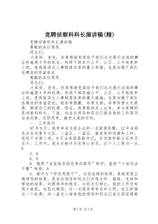 竞聘侦察科科长演讲稿范文(精)