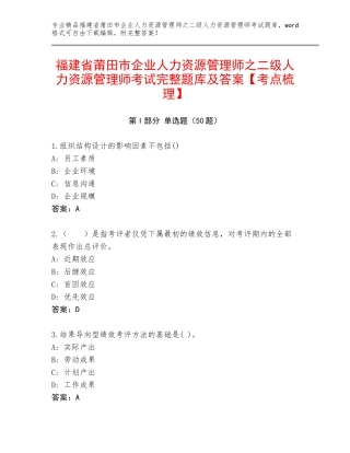 福建省莆田市企业人力资源管理师之二级人力资源管理师考试完整题库及答案【考点梳理】