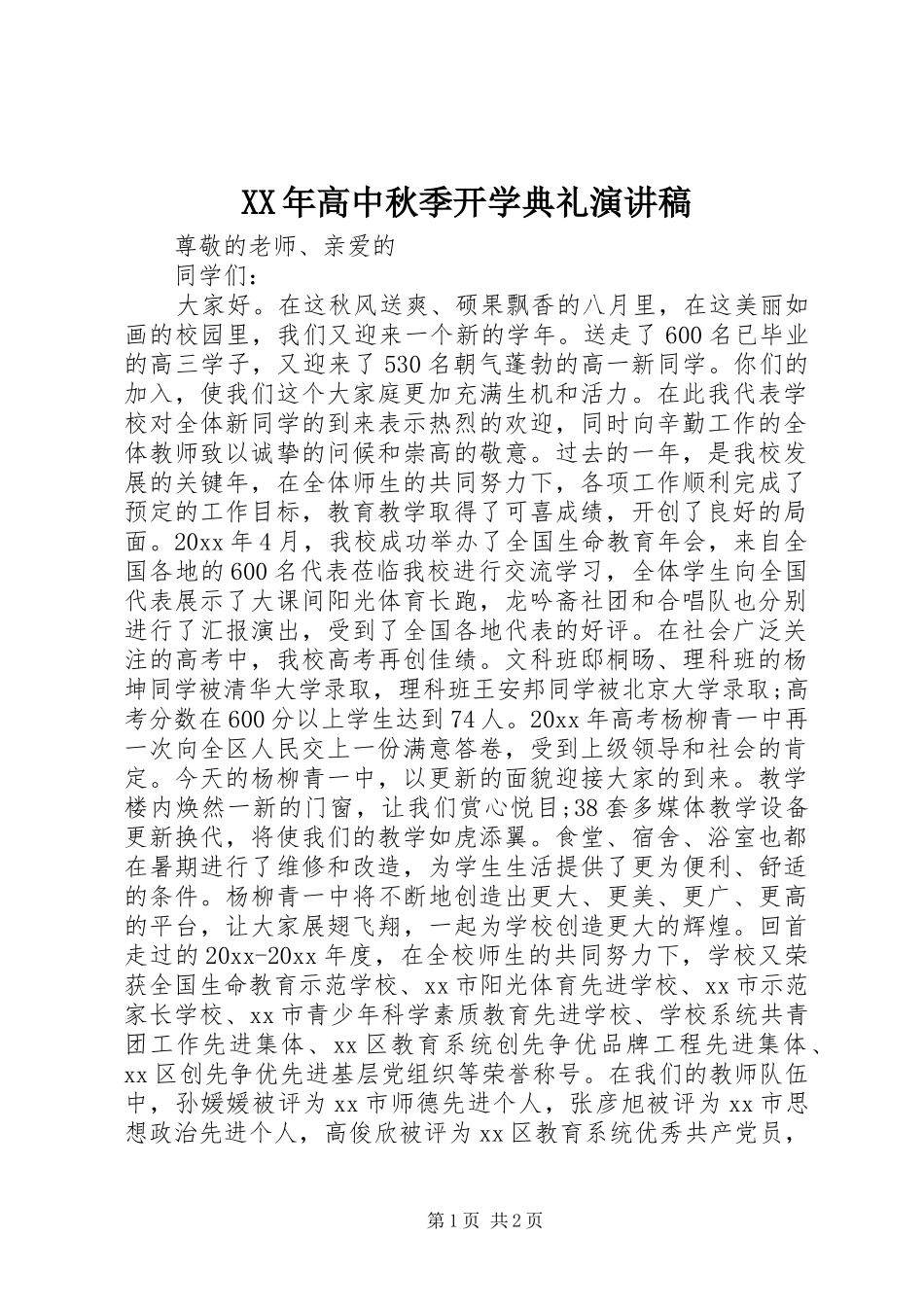 XX年高中秋季开学典礼演讲_第1页