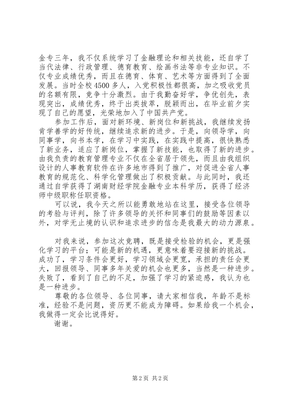 竞聘银行人事副职岗位演讲稿范文_第2页