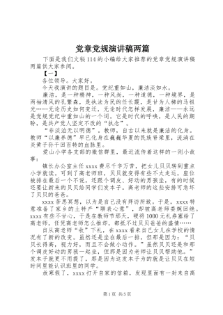 党章党规演讲稿范文两篇