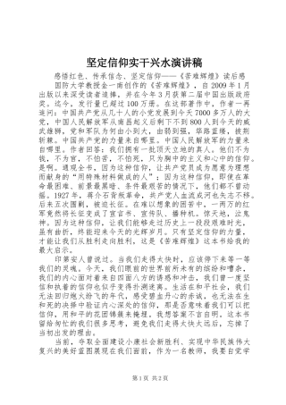 坚定信仰实干兴水演讲致辞