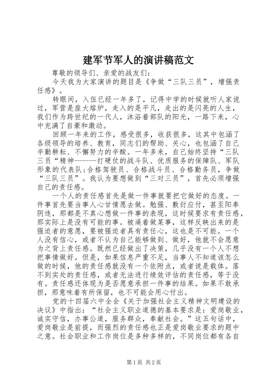 建军节军人的演讲稿_第1页