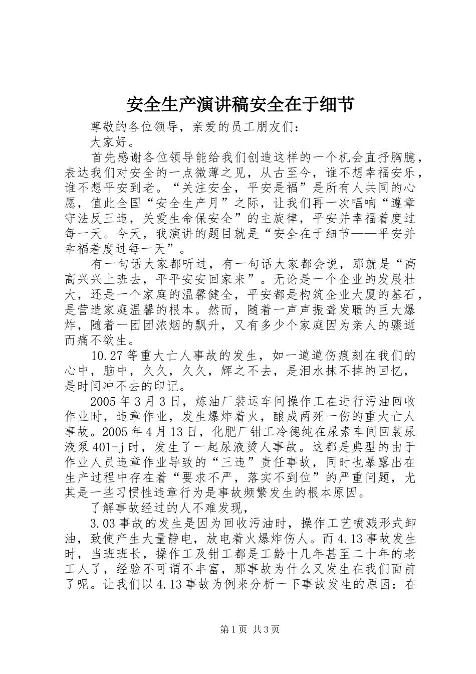 安全生产演讲稿范文安全在于细节_第1页