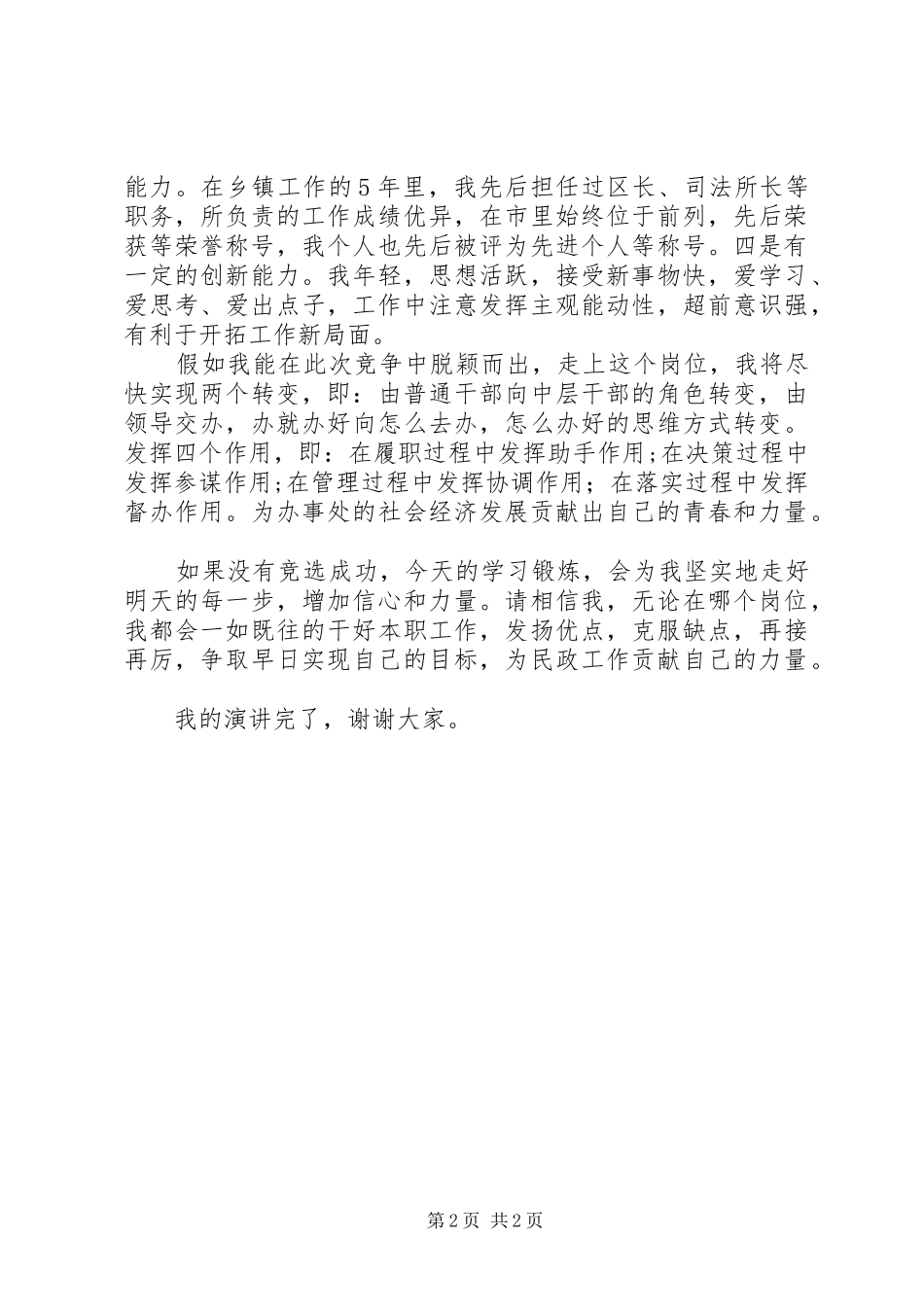 竞选民政所所长岗位演讲稿范文_第2页