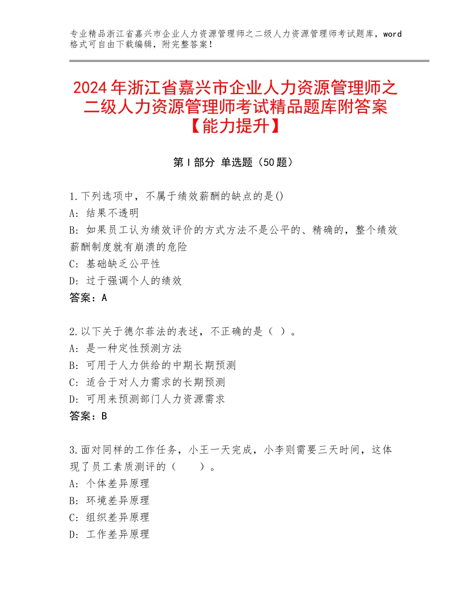 2024年浙江省嘉兴市企业人力资源管理师之二级人力资源管理师考试精品题库附答案【能力提升】_第1页