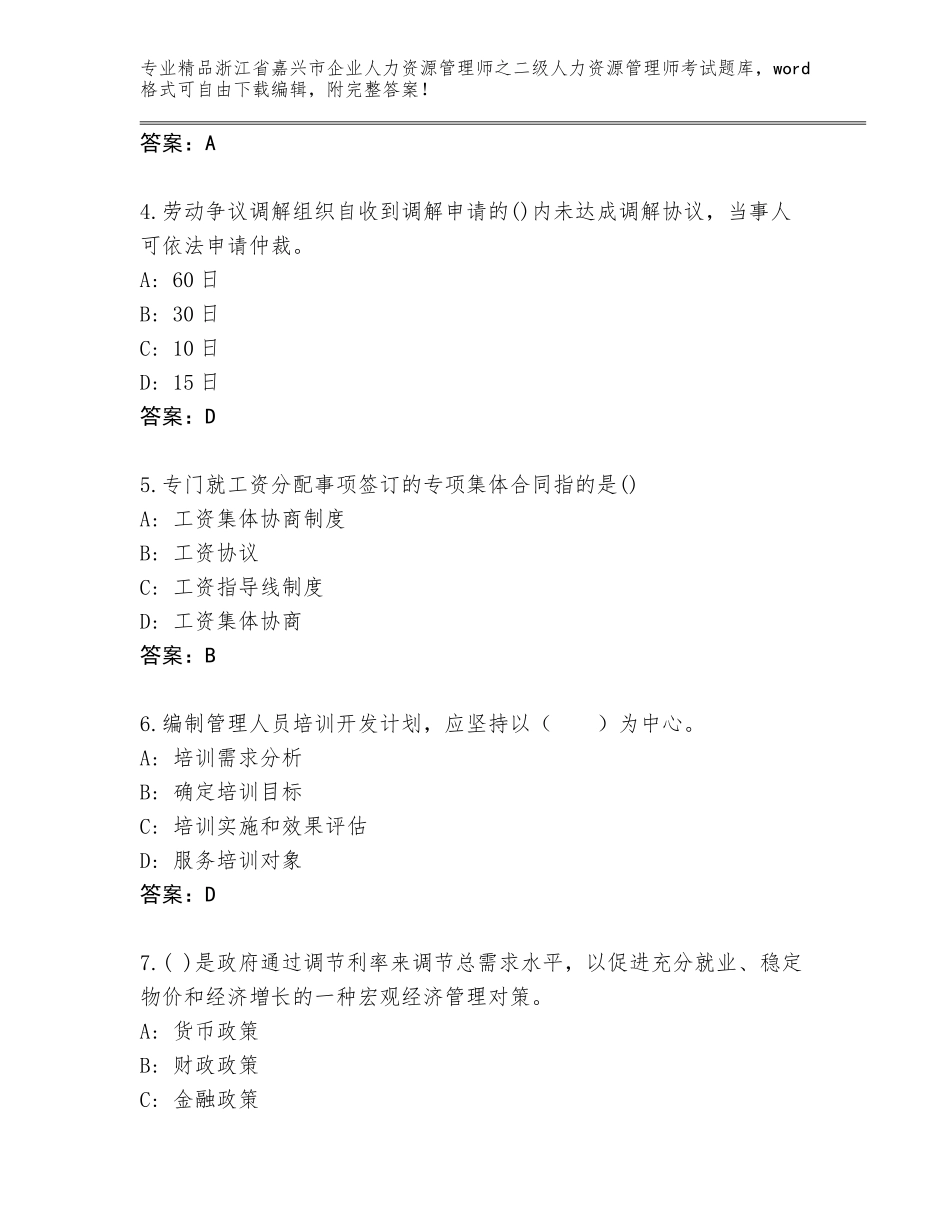 2024年浙江省嘉兴市企业人力资源管理师之二级人力资源管理师考试精品题库附答案【能力提升】_第2页