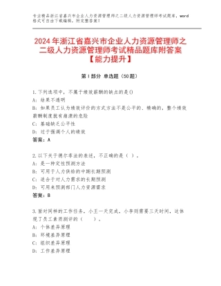 2024年浙江省嘉兴市企业人力资源管理师之二级人力资源管理师考试精品题库附答案【能力提升】