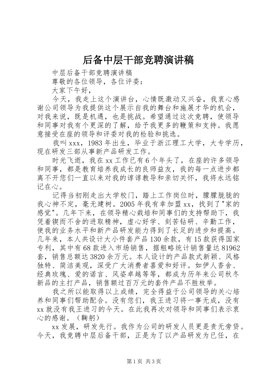 后备中层干部竞聘演讲致辞_第1页