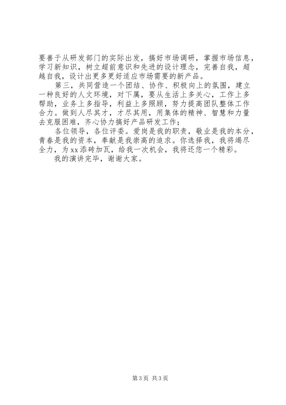 后备中层干部竞聘演讲致辞_第3页