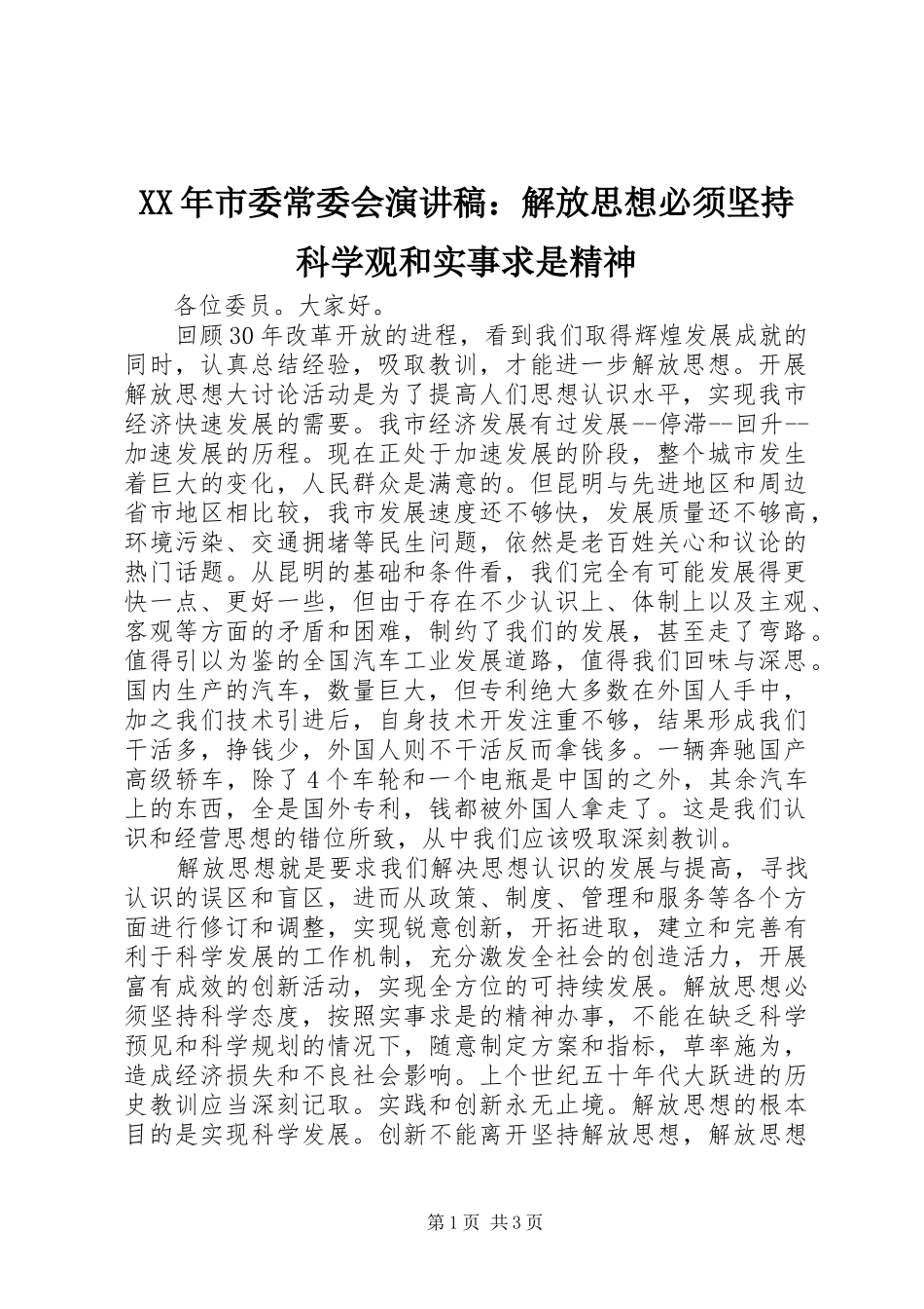 XX年市委常委会演讲稿范文：解放思想必须坚持科学观和实事求是精神_第1页