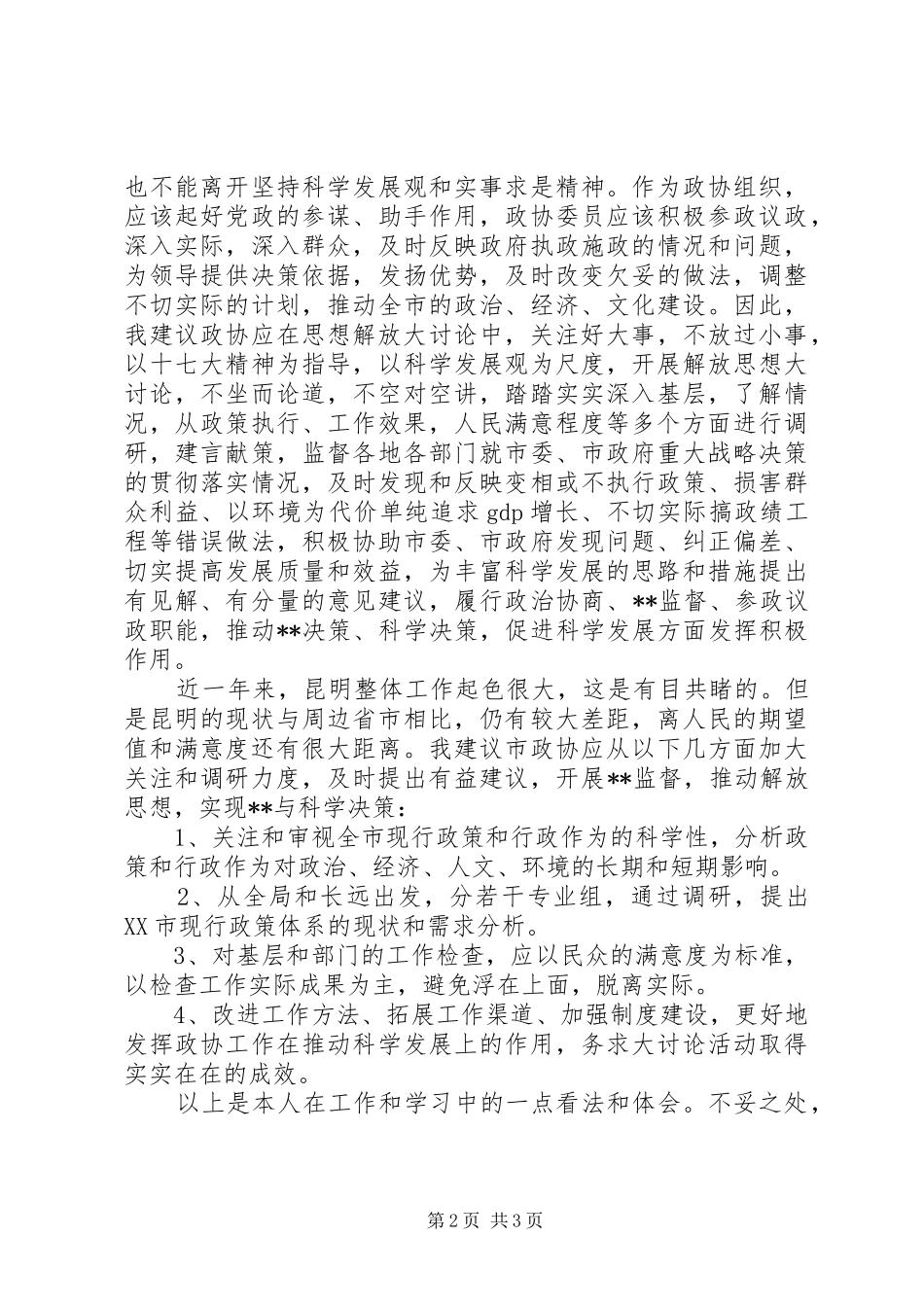 XX年市委常委会演讲稿范文：解放思想必须坚持科学观和实事求是精神_第2页