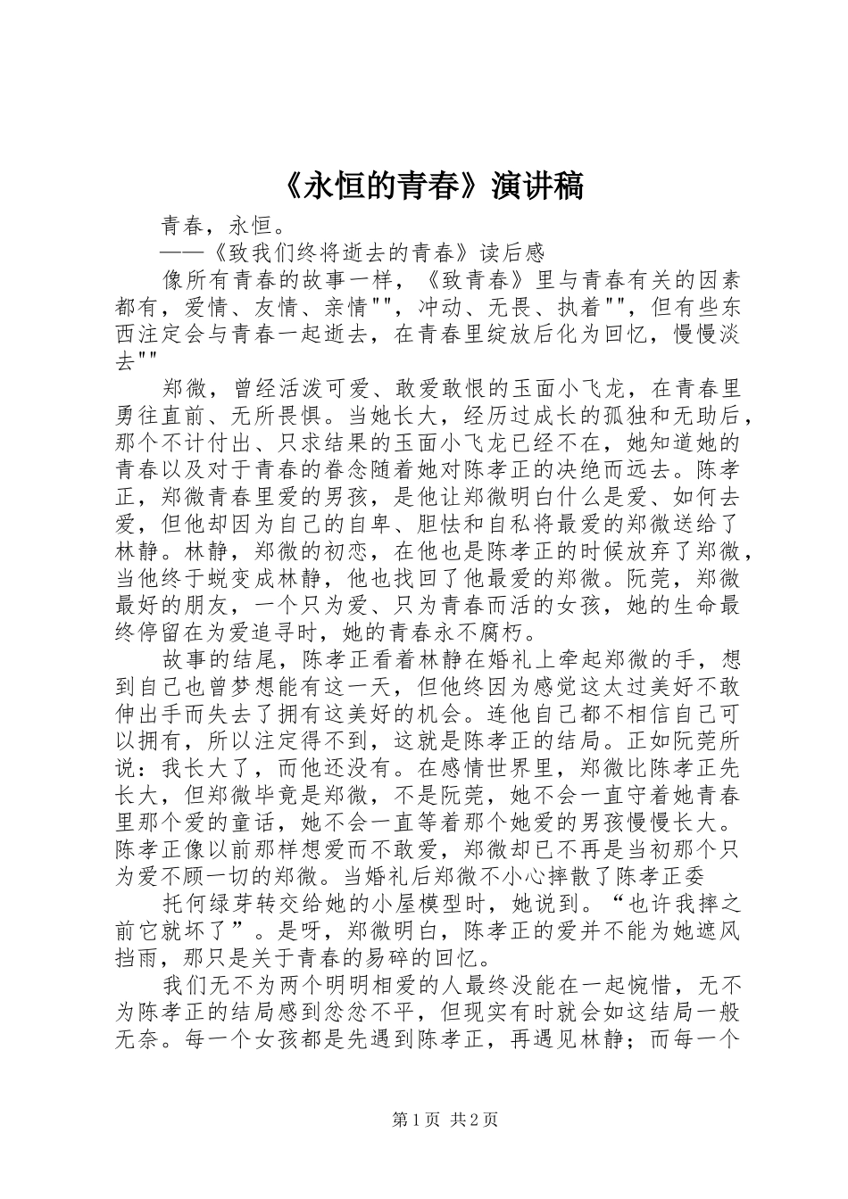 《永恒的青春》致辞演讲稿_第1页