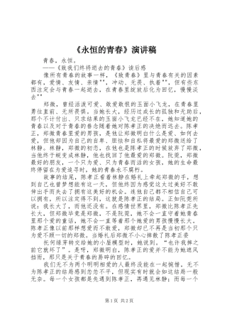 《永恒的青春》致辞演讲稿
