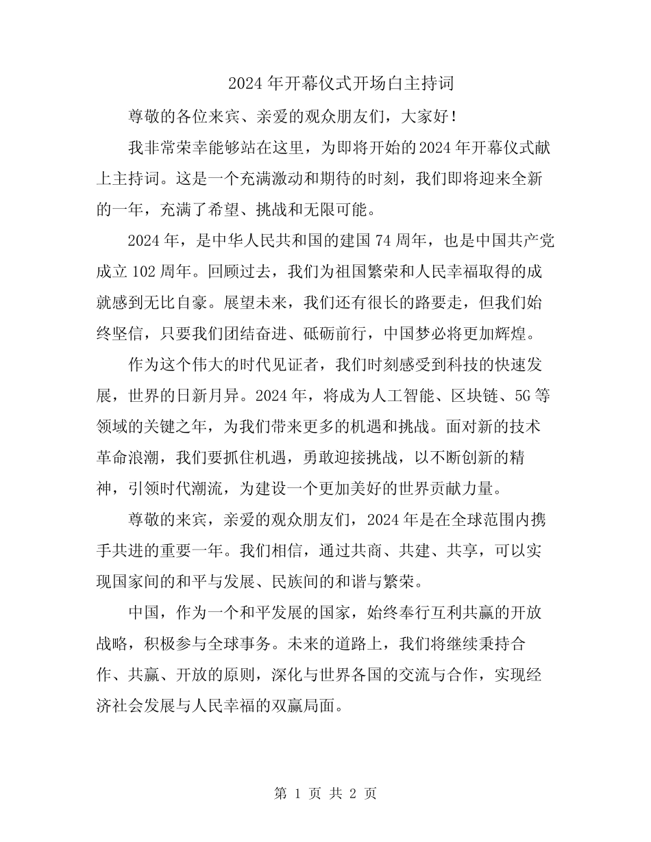 2024年开幕仪式开场白主持词_第1页