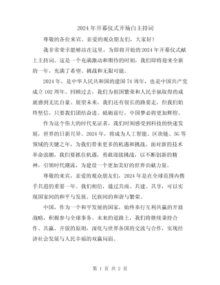2024年开幕仪式开场白主持词