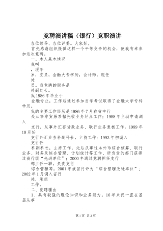 竞聘演讲稿范文（银行）竞职演讲