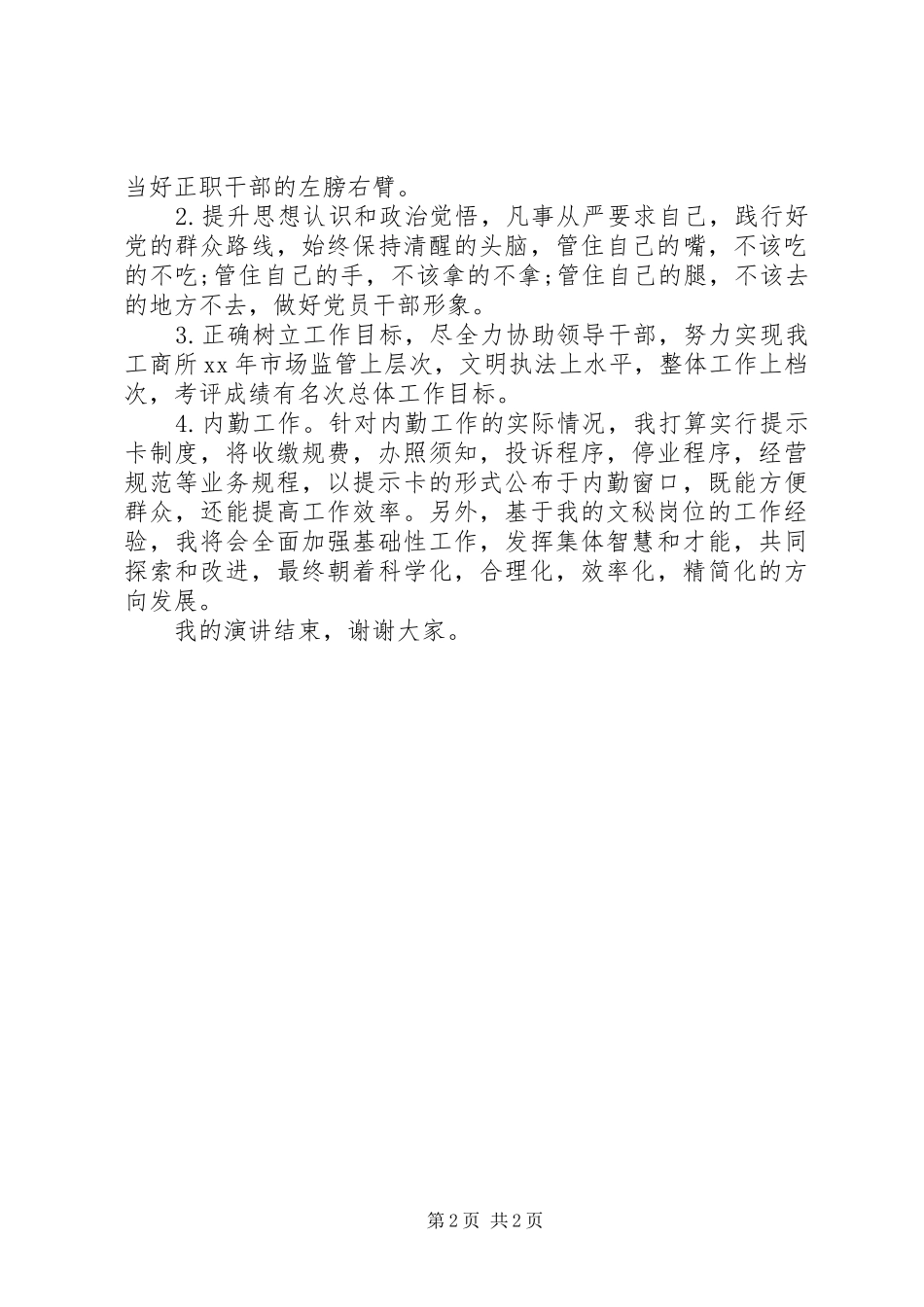 XX年工商系统副职干部竞聘上岗演讲稿范文_第2页