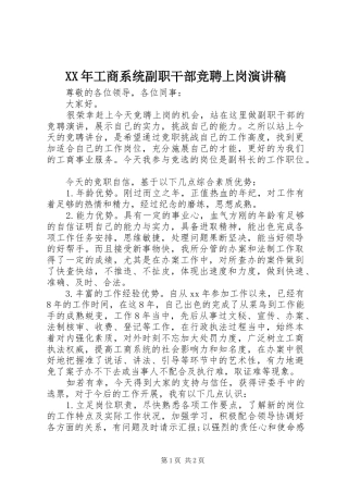 XX年工商系统副职干部竞聘上岗演讲稿范文