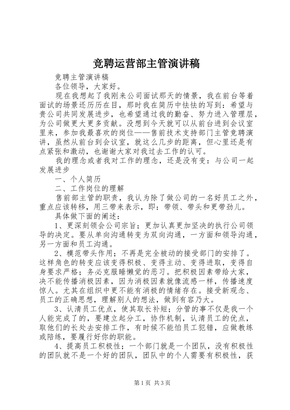 竞聘运营部主管演讲致辞稿_第1页