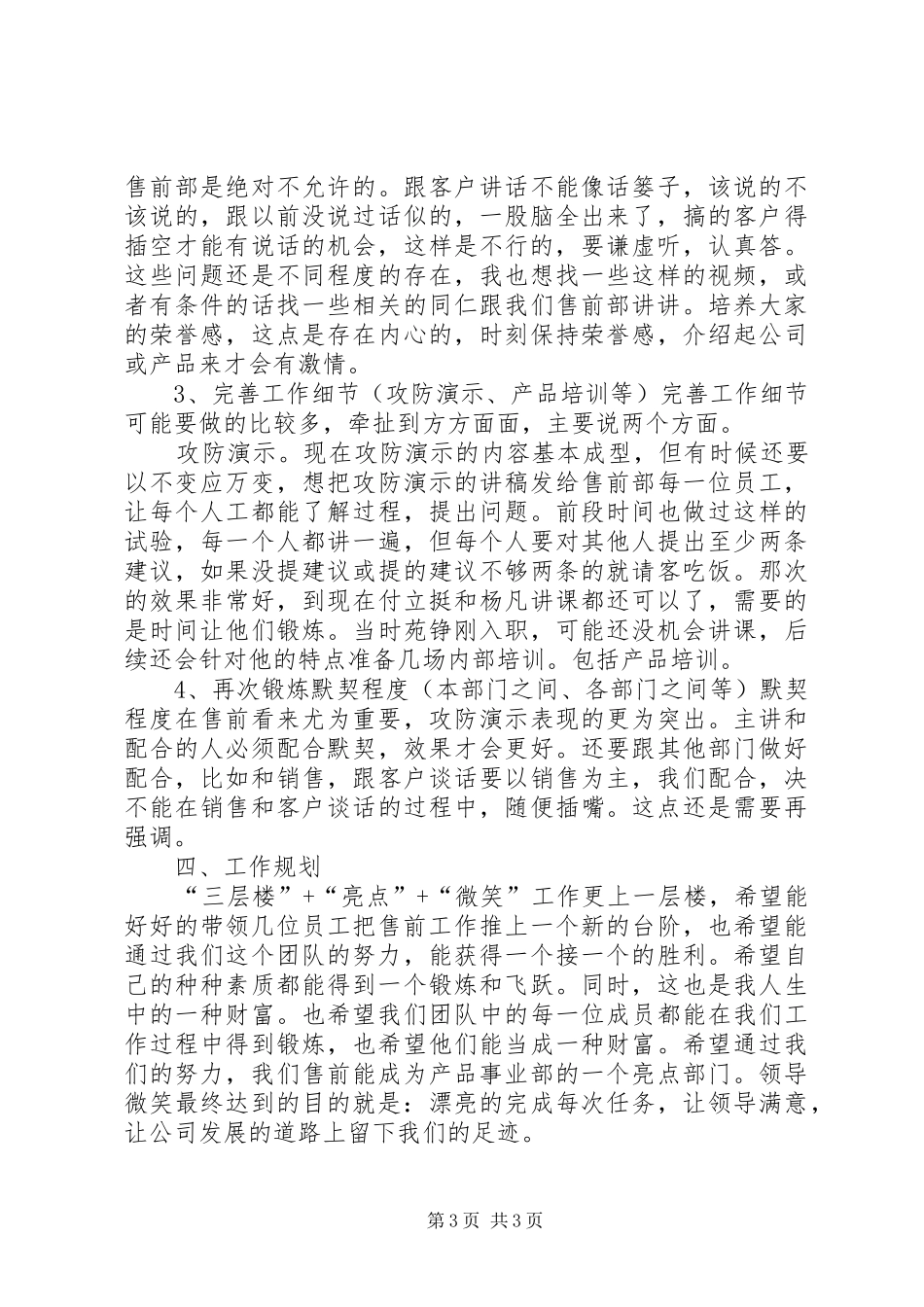 竞聘运营部主管演讲致辞稿_第3页