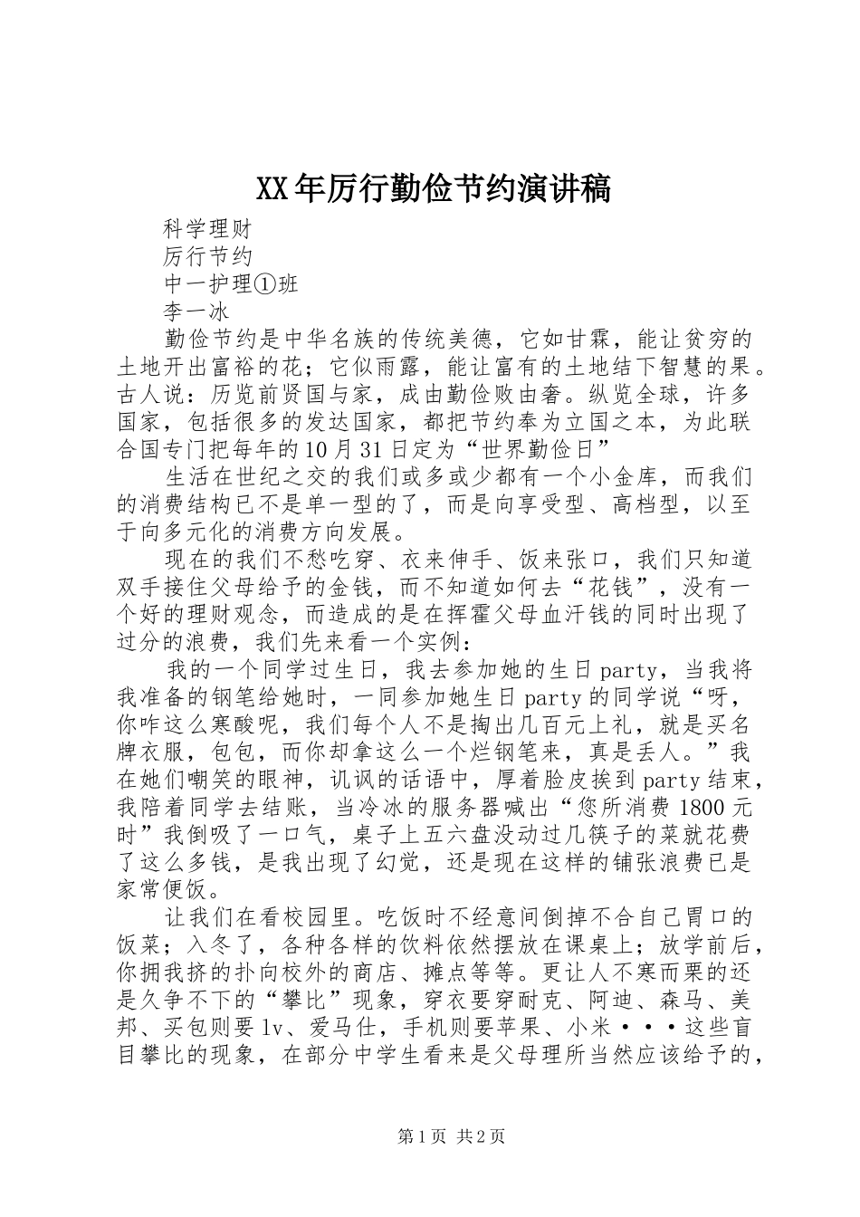 XX年厉行勤俭节约致辞演讲稿_第1页