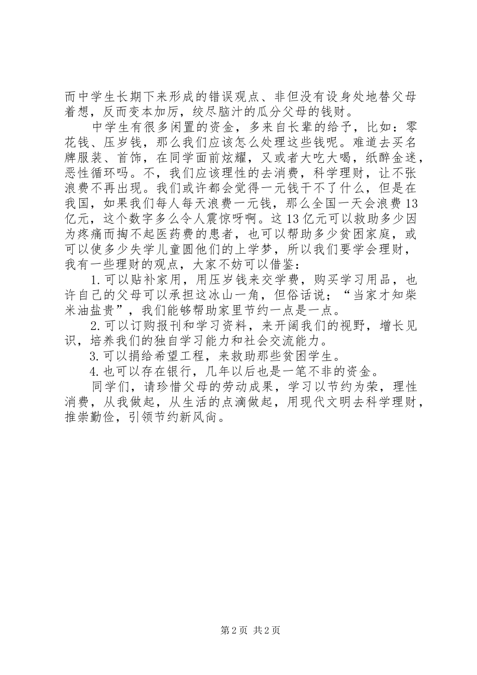 XX年厉行勤俭节约致辞演讲稿_第2页