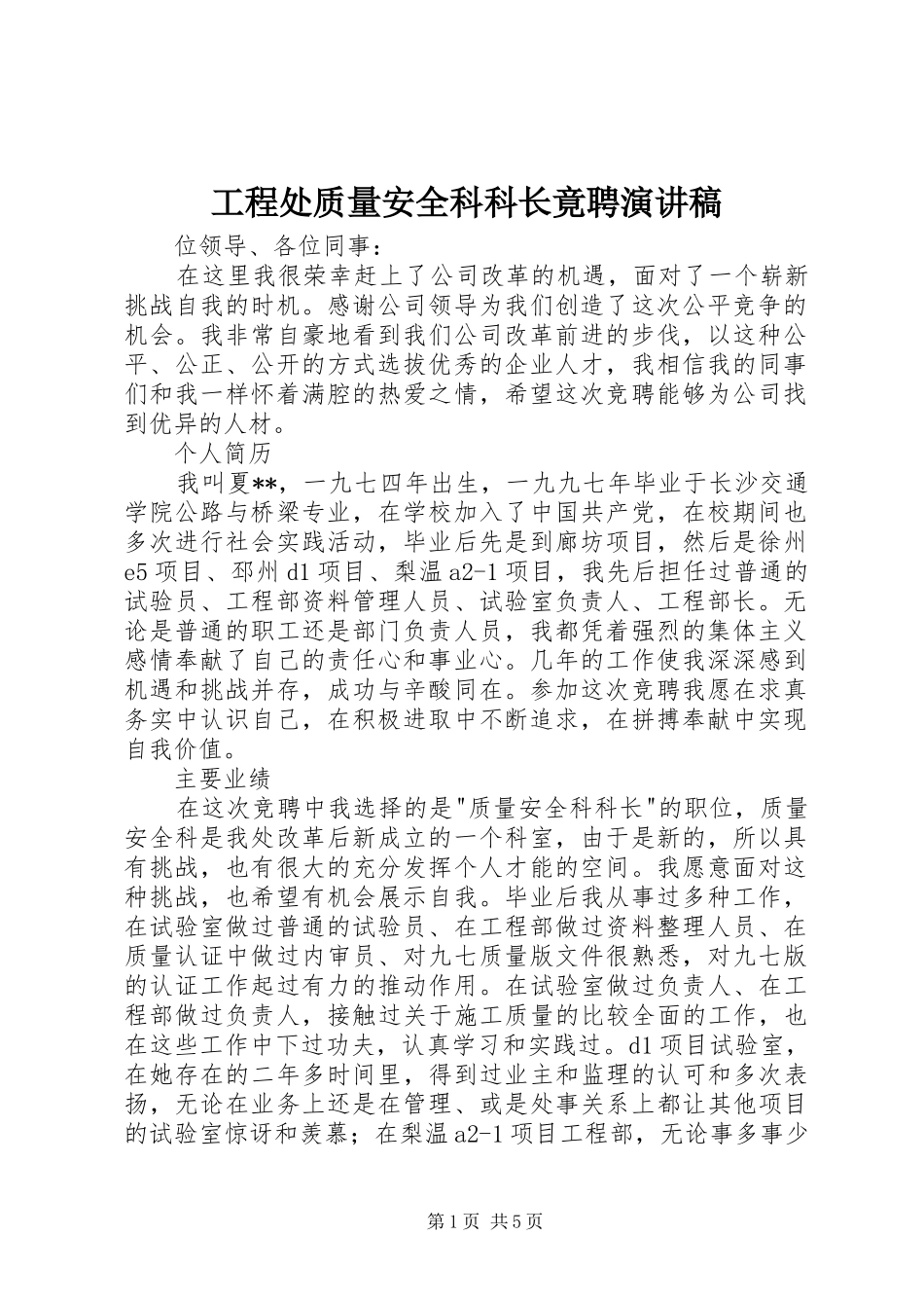 工程处质量安全科科长竟聘演讲致辞稿范文_第1页