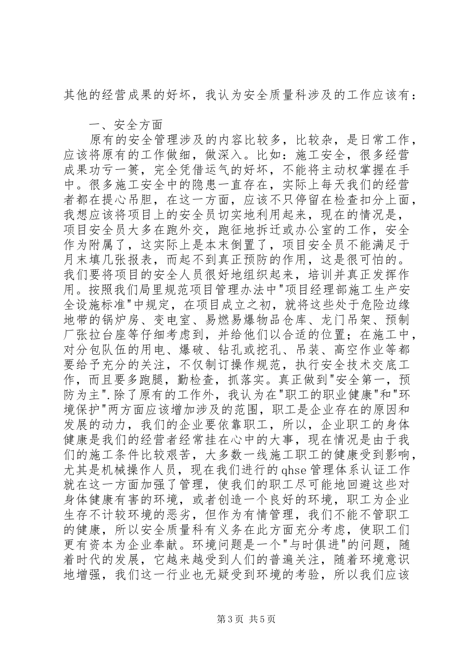 工程处质量安全科科长竟聘演讲致辞稿范文_第3页