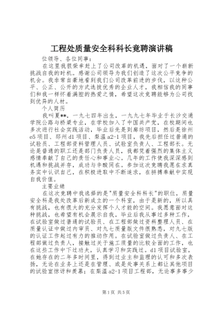 工程处质量安全科科长竟聘演讲致辞稿范文