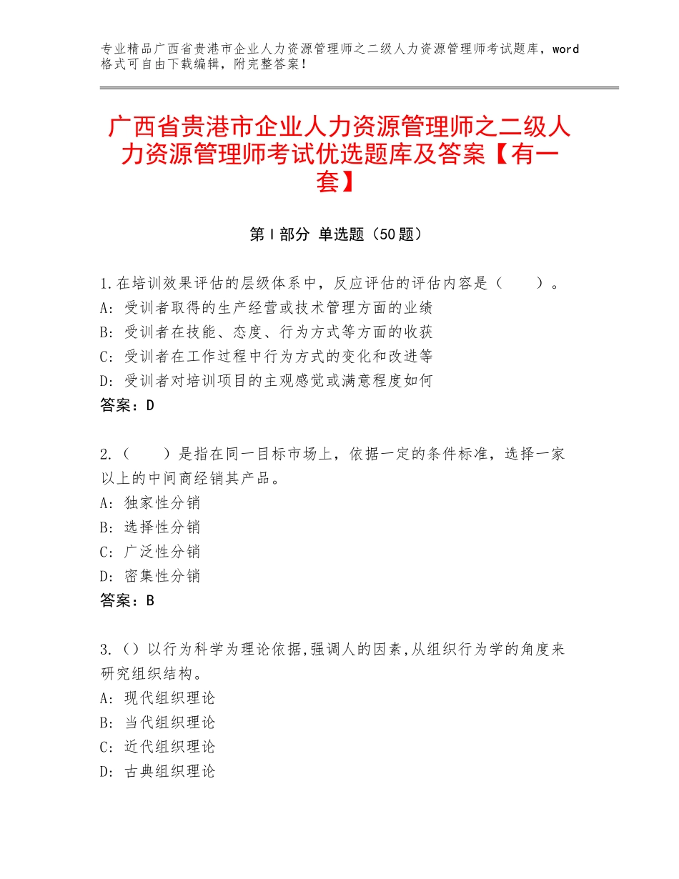 广西省贵港市企业人力资源管理师之二级人力资源管理师考试优选题库及答案【有一套】_第1页