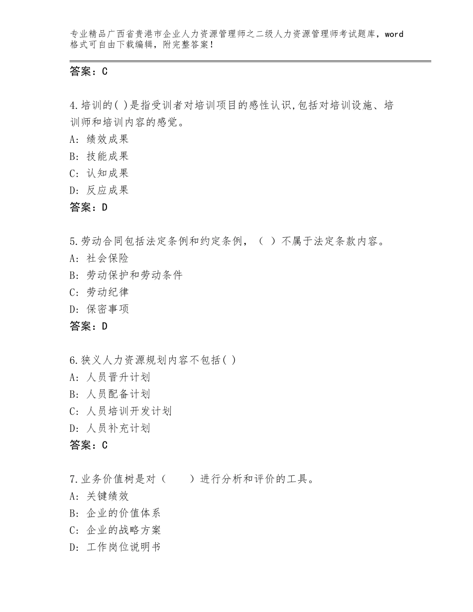 广西省贵港市企业人力资源管理师之二级人力资源管理师考试优选题库及答案【有一套】_第2页