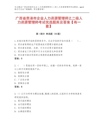 广西省贵港市企业人力资源管理师之二级人力资源管理师考试优选题库及答案【有一套】