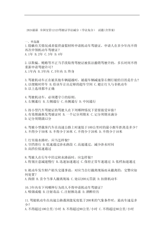 2024最新全国交管12123驾驶证学法减分(学法免分)试题(含答案) 