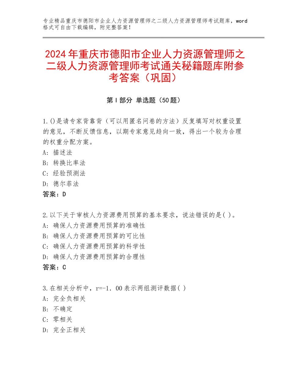 2024年重庆市德阳市企业人力资源管理师之二级人力资源管理师考试通关秘籍题库附参考答案（巩固）_第1页