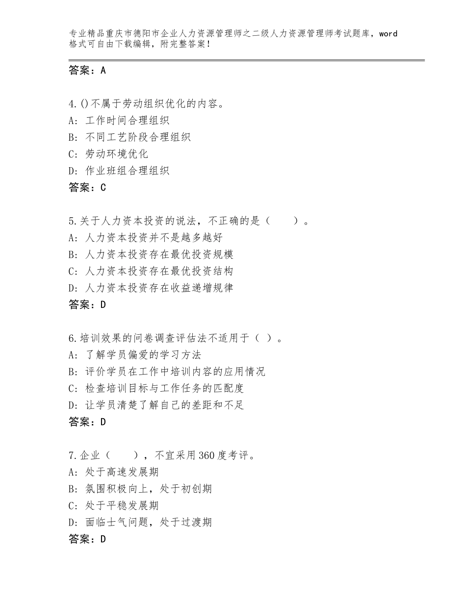 2024年重庆市德阳市企业人力资源管理师之二级人力资源管理师考试通关秘籍题库附参考答案（巩固）_第2页